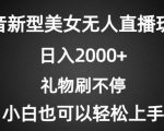 抖音新型美女无人直播玩法，礼物刷不停，小白轻松上手