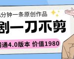 短剧一刀不剪2分钟一条全网通4.0版本价值1980【揭秘】