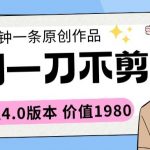 短剧一刀不剪2分钟一条全网通4.0版本价值1980【揭秘】