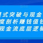 商业模式突破与现金流密码</a>，深度剖析赚钱值钱融钱的现金流底层逻辑<