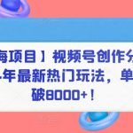 【蓝海项目】视频号创作分成计划，24年最新热门玩法，单天收益破8000+！【揭秘】