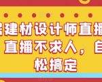 家居建材设计师直播间搭建，直播不求人，自己轻松搞定