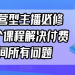 单品运营型主播必修课，一个课程解决付费直播间所有问题