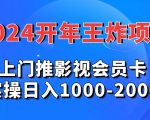 2024年王炸项目推影视会员卡实操日入1000-2000