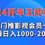 2024年王炸项目推影视会员卡实操日入1000-2000