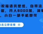 冷门赛道！祝福语类壁纸，自带流量，可长期做，月入8000加，简单易操作，小白一部手机即可