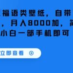 冷门赛道！祝福语类壁纸，自带流量，可长期做，月入8000加，简单易操作，小白一部手机即可