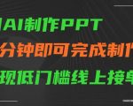 AI制作ppt，五分钟完成制作，低门槛线上接单【揭秘】