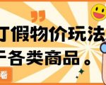 最新蓝海玩法线下打假物价玩0成本0门槛保姆级教程日入几千