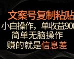 文案号掘金，简单复制粘贴，小白操作，单作品收益900+【揭秘】