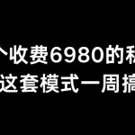 分享一个外面卖6980的私域项目三个人用这套模式一周搞了6万多【揭秘】