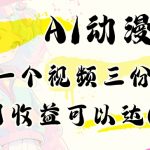 AI动漫教程做一个视频三份收益当月可产出6000多的收益小白可操作【揭秘】