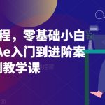 Ae案例教程，零基础小白也能学，Ae入门到进阶案例教学课