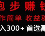 跑步健身日入300+零成本的副业，跑步健身两不误”