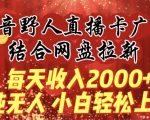 每天收入2000+，抖音野人直播卡广场，结合网盘拉新，纯无人，小白轻松上手【揭秘】