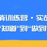 知识营销训练营·实战班，从“知道