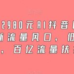 外面卖2980元AI抖音图文带货，全新流量风口，低们槛创作，百亿流量扶持