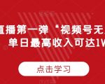 无人直播第一弹“视频号无人直播2.0，单日最高收入可达1W+【揭秘