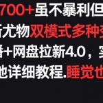 每天稳定700+，收益不高但贵在真实，创新尤物双模式多渠种变现，快手无人挂播+网盘拉新4.0【揭秘】