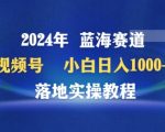 2024年视频号蓝海赛道百家讲坛，小白日入1000+，落地实操教程【揭秘】