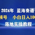 2024年视频号蓝海赛道百家讲坛，小白日入1000+，落地实操教程【揭秘】