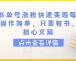 育儿书单号涨粉快速变现每天500+，操作简单，只要有书，不用担心文案【揭秘