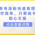 育儿书单号涨粉快速变现每天500+，操作简单，只要有书，不用担心文案【揭秘