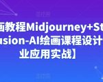 Ai绘画教程Midjourney+Stablediffusion-AI绘画课程设计【商业应用实战