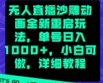 无人直播沙雕动画全新重启玩法，单号日入1000+，小白可做，详细教程