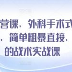 闲鱼运营课，外科手术式战术创业课，简单粗暴直接，真正的战术实战课