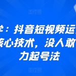 抖音短视频运营快速起号核心技术，没人敢讲的暴力起号法