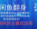 2024闲鱼翻身项目，暴力掘金，新人小白一看就会！