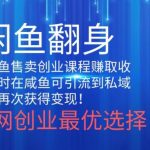 2024闲鱼翻身项目，暴力掘金，新人小白一看就会！