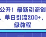 首次公开！最新引流创业粉技术，单日引流200+，保姆级教程