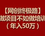 【网创终极路】做项目不如做项目培训，年入50万【揭秘】