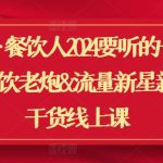 翻红·餐饮人2024要听的一堂课，餐饮老炮&流量新星新发纯干货线上课