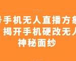 视频号手机无人直播方象掘金项目，揭开手机硬改无人直播神秘面纱