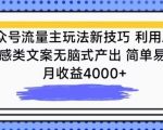 公众号流量主玩法新技巧，利用AI做情感类文案无脑式产出，简单易学，月收益4000+【揭秘】