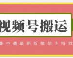 视频号搬运：迭中迭最新版微信卡特效，无需内录，无需替换草稿【揭秘】