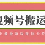 视频号搬运：迭中迭最新版微信卡特效，无需内录，无需替换草稿【揭秘】