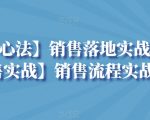 【销售心法】销售落地实战分享+【销售实战】销售流程实战分享