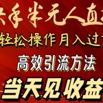 2024快手半无人直播，简单操作月入1W+ 高效引流当天见收益【揭秘】