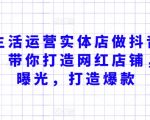 本地生活运营实体店做抖音引流获客，带你打造网红店铺，提升曝光，打造爆款