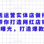 本地生活运营实体店做抖音引流获客，带你打造网红店铺，提升曝光，打造爆款