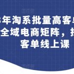 23年淘系批量高客单+24年全域电商矩阵，批量高客单线上课