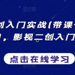 影视二创入门实战(带课+带货+中视频)，影视二创入门实战课