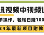 腾讯视频中视频计划，24年最新赚钱赛道，三天起号日入1000+原创玩法不违规不封号