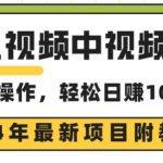 腾讯视频中视频计划，24年最新赚钱赛道，三天起号日入1000+原创玩法不违规不封号