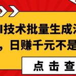 利用AI技术批量生成治愈系漫画，日赚千元不是梦!