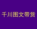 千川图文带货，测品+认知+实操+学员问题，抖音千川教程投放教程